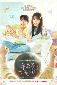 Сериал: Я подарю тебе вселенную