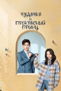 Сериал: Чудачка и прекрасный принц