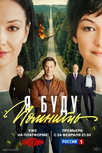Сериал: Я буду помнить