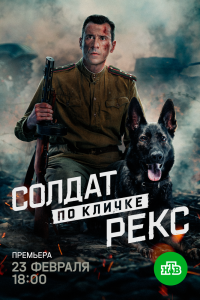 Сериал: Солдат по кличке Рекс