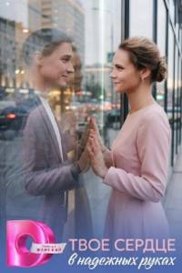 Сериал: Твоё сердце в надёжных руках
