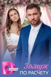Сериал: Замуж по расчёту