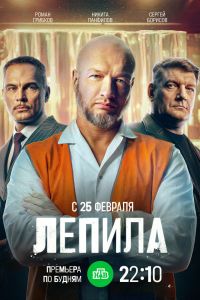 Сериал: Лепила