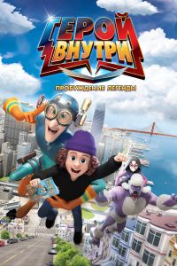 Герой внутри. Пробуждение легенды