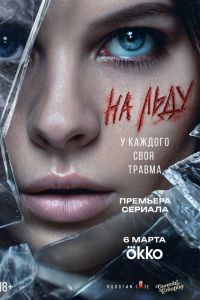 Сериал: На льду