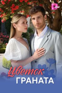 Сериал: Цветок граната