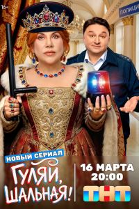 Сериал: Гуляй, шальная