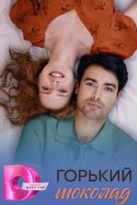 Сериал: Горький шоколад