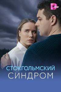 Сериал: Стокгольмский синдром