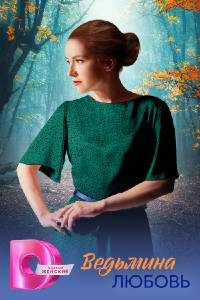 Сериал: Ведьмина любовь