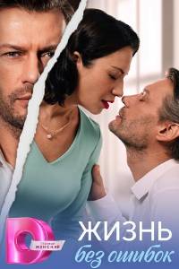 Сериал: Жизнь без ошибок