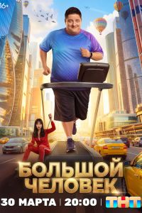 Сериал: Большой человек