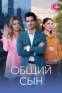 Сериал: Общий сын