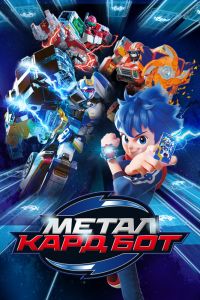 Мультсериал: Метал Кард Бот