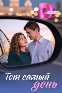 Сериал: Тот самый день