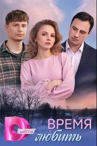 Сериал: Время любить