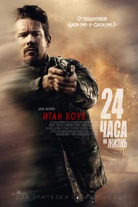 24 часа на жизнь