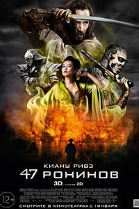 47 ронинов