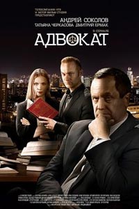 Сериал: Адвокат