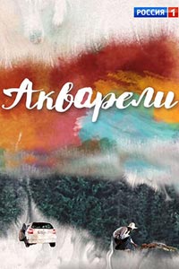 Сериал: Акварели