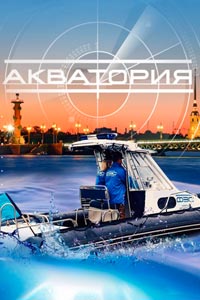 Сериал: Акватория