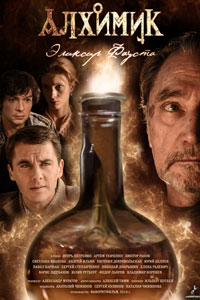 Сериал: Алхимик. Эликсир Фауста