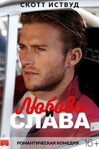 Любовь и слава