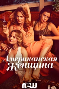 Сериал: Американка