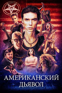 Американский дьявол