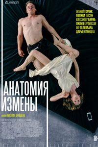 Анатомия измены