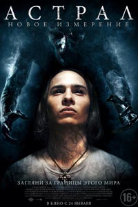 Астрал: Новое измерение