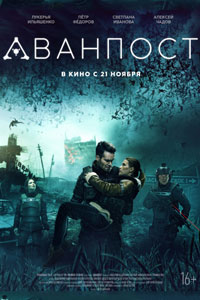 Аванпост