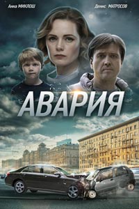 Авария