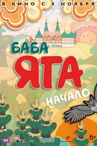 Баба Яга. Начало
