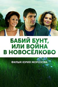 Сериал: Бабий бунт, или Война в Новоселково