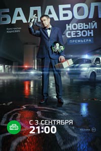Сериал: Балабол
