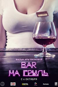 Сериал: Бар «На грудь»