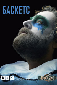 Сериал: Баскетс