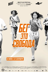Бег – это свобода
