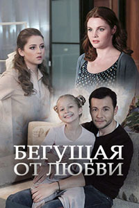 Бегущая от любви