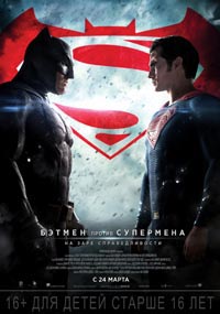 Бэтмен против Супермена: На заре справедливости
