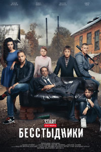 Сериал: Бесстыдники