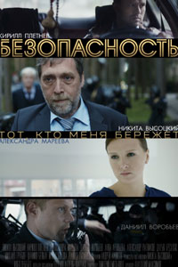 Сериал: Безопасность