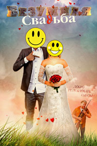 Безумная свадьба