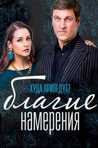 Сериал: Благие намерения