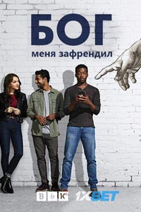 Сериал: Бог меня зафрендил