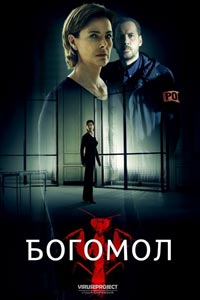 Сериал: Богомол