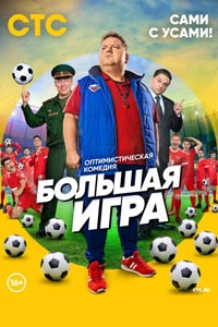 Сериал: Большая игра