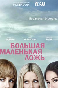 Сериал: Большая маленькая ложь