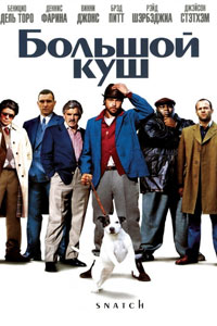 Большой куш